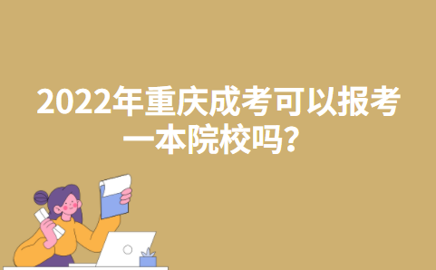 2022年重庆成考可以报考一本院校吗？