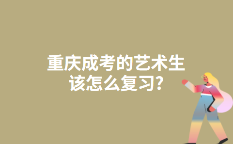 重庆成考的艺术生该怎么复习?