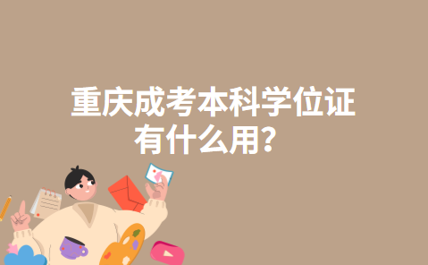 重庆成考本科学位证有什么用？