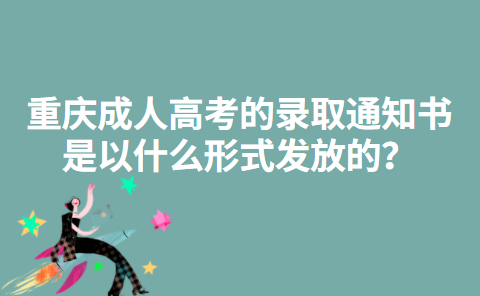 2022年重庆成人高考的录取通知书是以什么形式发放的？