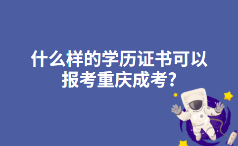 什么样的学历证书可以报考重庆成考?