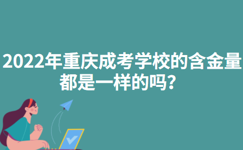 2022年重庆成考学校的含金量都是一样的吗？