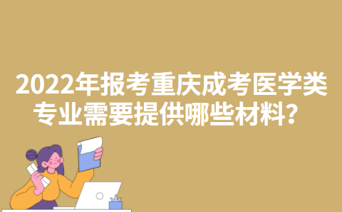 2022年报考重庆成考医学类专业需要提供哪些材料？
