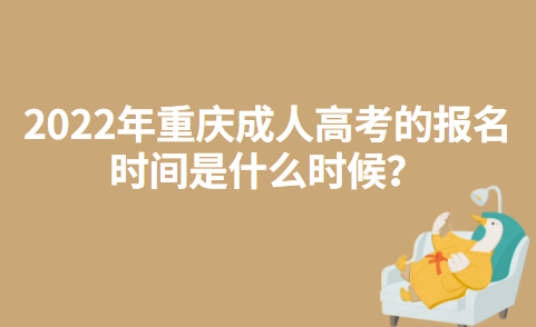 2022年重庆成人高考的报名时间是什么时候？