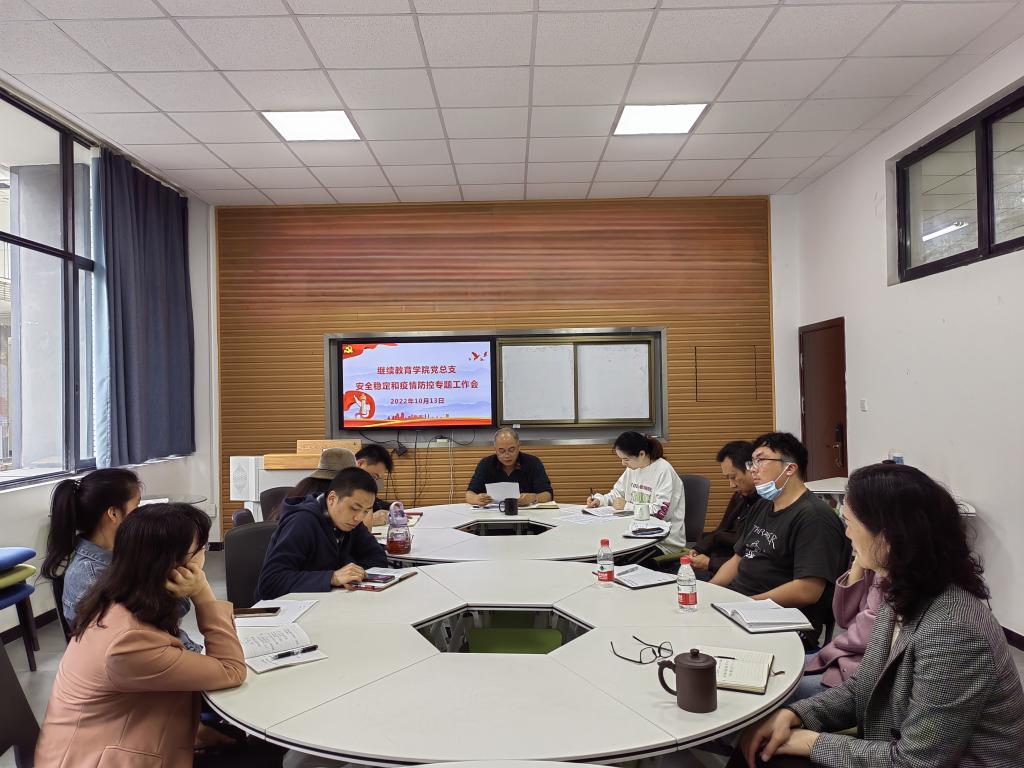 重庆理工大学继续教育学院召开安全稳定和疫情防控专题工作会
