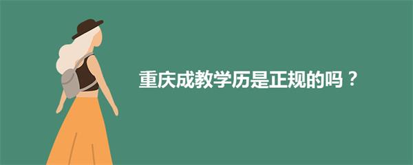 重庆成教学历是正规的吗？