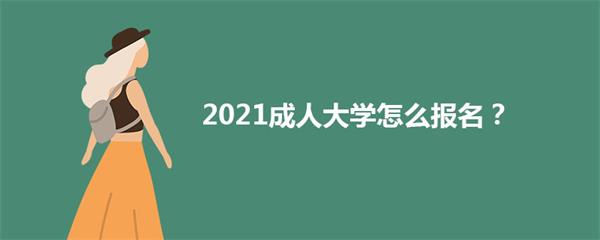 2021年重庆成人大学怎么报名？