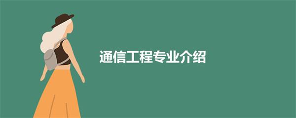 成教通信工程专业介绍