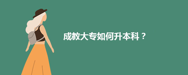 成教大专如何升到本科？