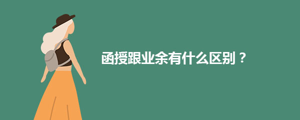 重庆成教函授跟业余有什么区别呢？