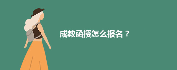 成人高考函授怎么报名?