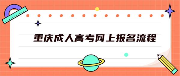 重庆成人高考网上报名流程