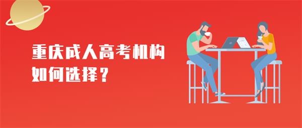 重庆成人高考机构如何选择？