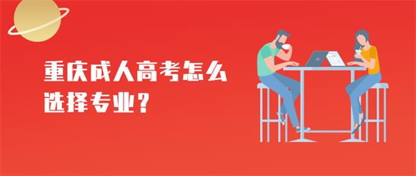 重庆成人高考怎么选择专业？