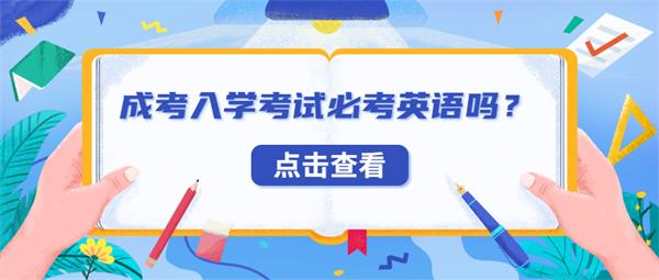 重庆成人高考必考英语吗？