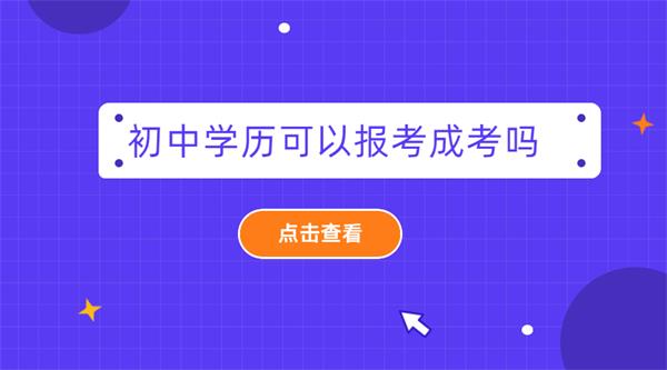 初中毕业可以参加成考吗？