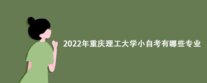 2022年重庆理工大学小自考有哪些专业？