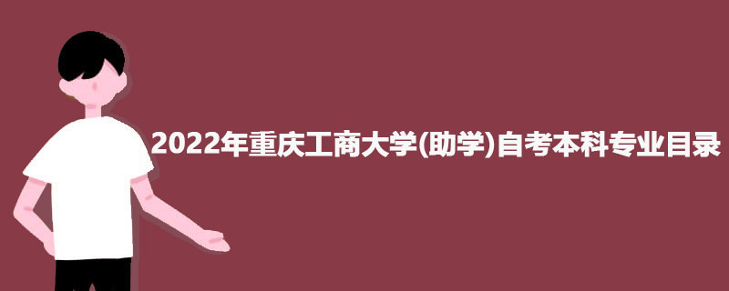 2022年重庆工商大学(助学)自考本科专业目录