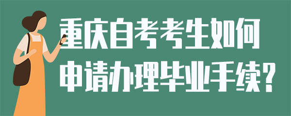 毕业手续.jpg