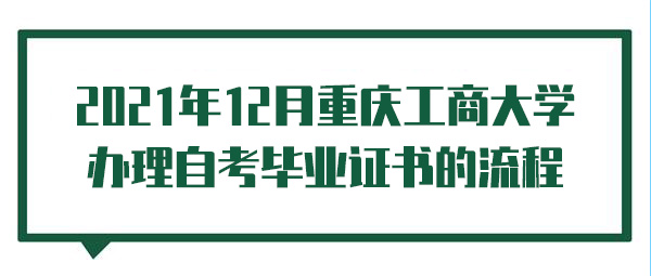 2022年12月重庆工商大学办理自考毕业证书的流程