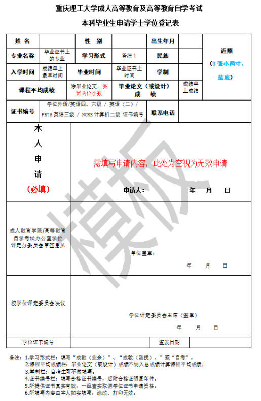 2021年下半年重庆理工大学成教及自考申办学士学位证书的通知
