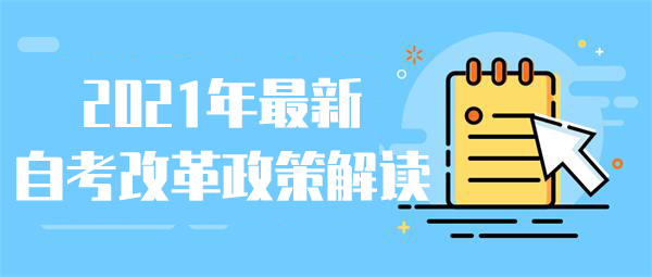 2021年最新自考改革政策解读