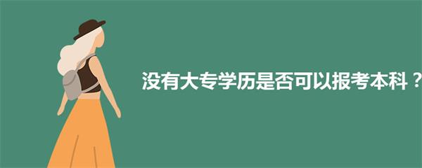 没有大专学历可以直接报考本科吗？