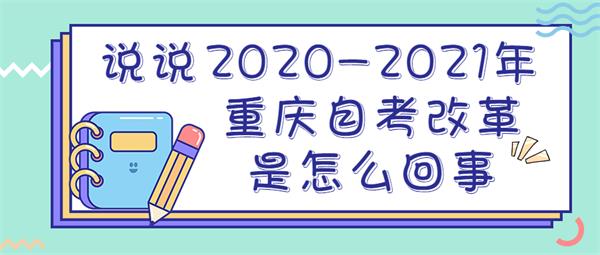 2020-2021年重庆自考改革是怎么回事