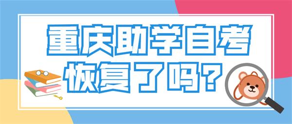 重庆助学自考恢复了吗？