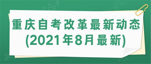 重庆自考改革最新动态(2021年8月最新)