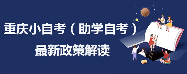 重庆小自考(助学自考)最新政策解读