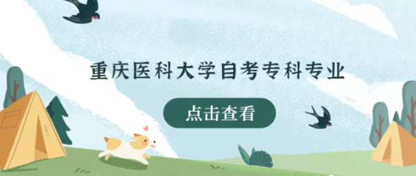 重庆医科大学自考专科专业
