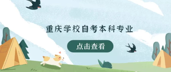 重庆自考学校本科专业