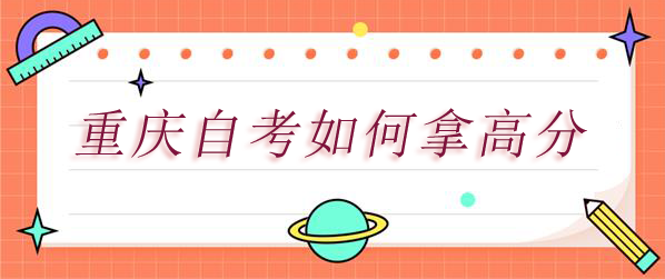 重庆自考如何拿高分