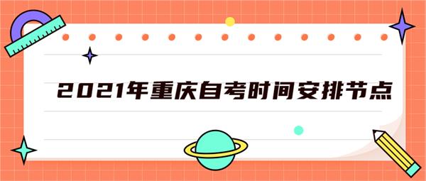 重庆2021年自考各个环节的时间节点