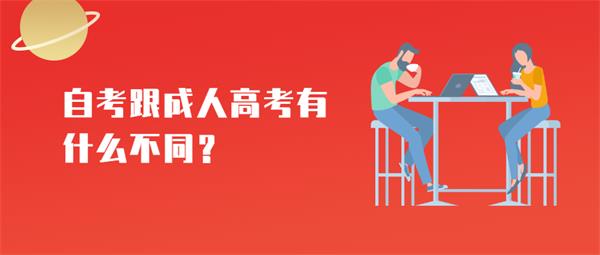 自考跟成人高考有什么不同?