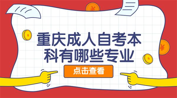 重庆成人自考专业有哪些