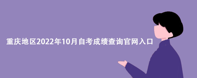 重庆地区2022年10月自考成绩查询官网入口