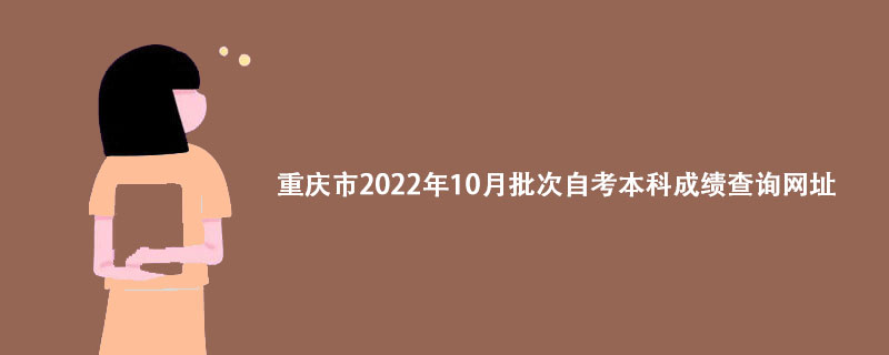 重庆市2022年10月批次自考本科成绩查询网址