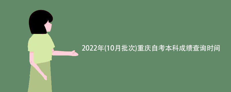 2022年(10月批次)重庆自考本科成绩查询时间