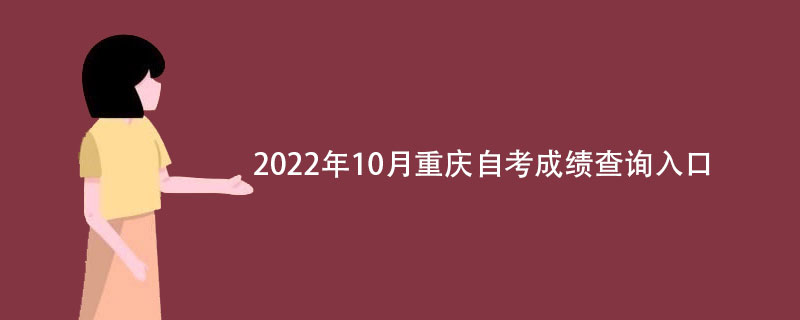 2022年10月重庆自考成绩查询入口