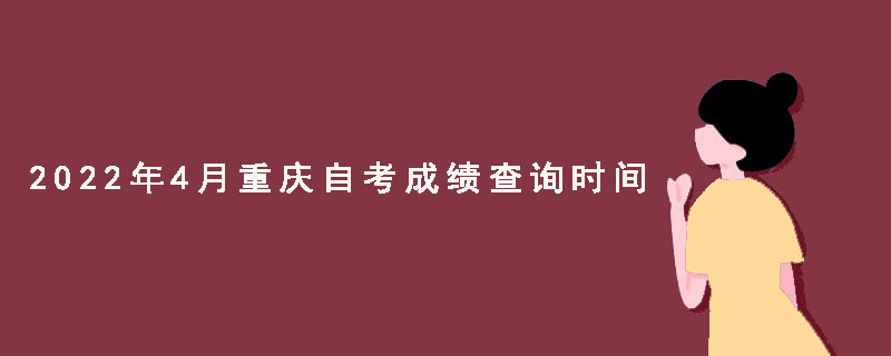 2022年4月重庆自考成绩查询时间介绍