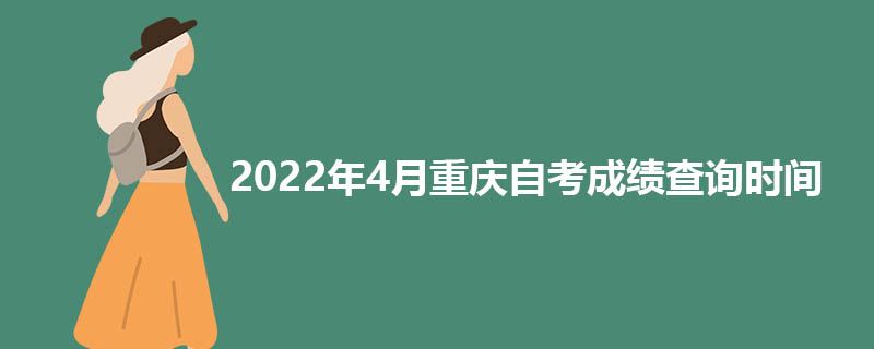2022年4月重庆自考成绩查询时间