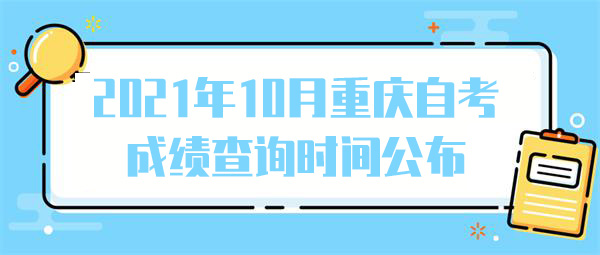 2022年10月重庆自考成绩查询时间公布