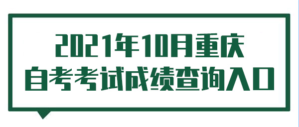 2022年10月重庆自考考试成绩查询入口
