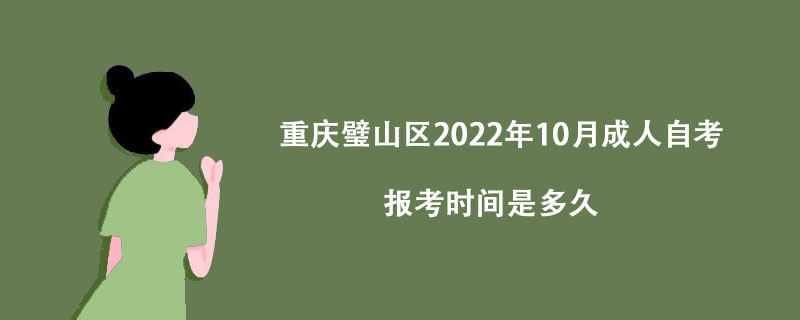重庆璧山区2022年10月成人自考报考时间是多久？