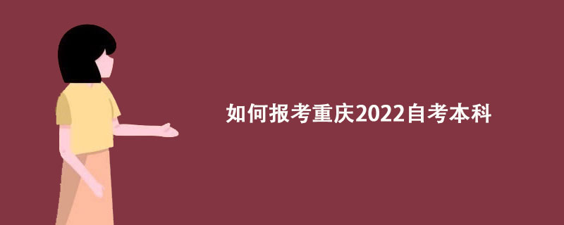 如何报考重庆2022自考本科？