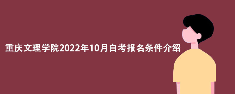 重庆文理学院2022年10月自考报名条件介绍