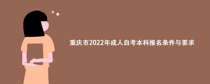 重庆市2022年成人自考本科报名条件与要求