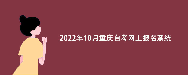 2022年10月重庆自考网上报名系统